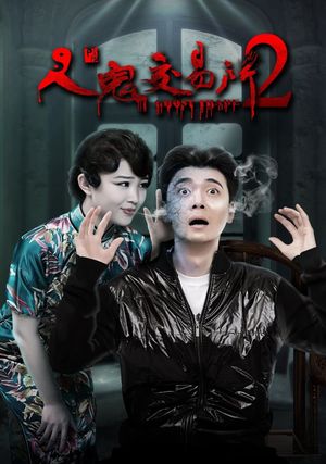 人鬼交易所2's poster