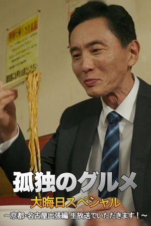 孤独のグルメ 大晦日スペシャル 京都・名古屋出張編's poster