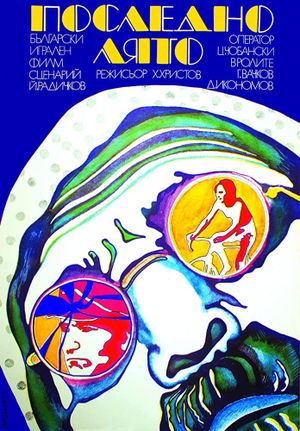 Posledno lyato's poster