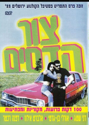 Tzur Hadassim's poster