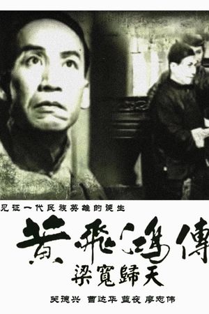 Huang Fei Hong zhuan si ji: Liang Kuan gui tian's poster image