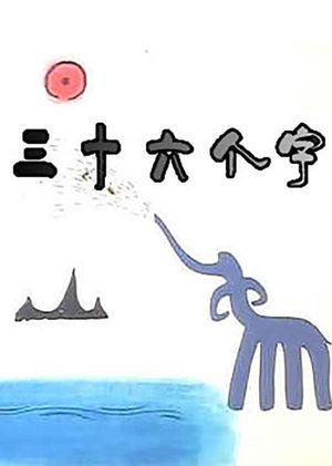 36 Characters's poster