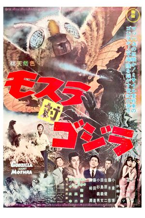 Mothra vs. Godzilla's poster