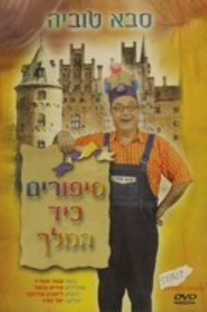 סבא טוביה - סיפורים כיד המלך's poster