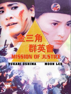 Mission of Justice's poster