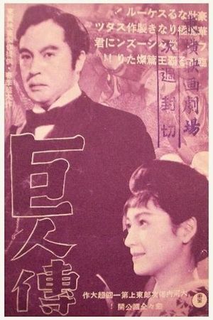 The Giant's poster
