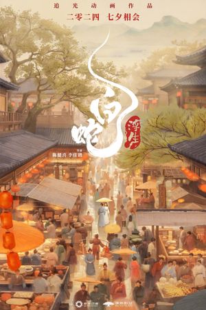 White Snake: Afloat's poster