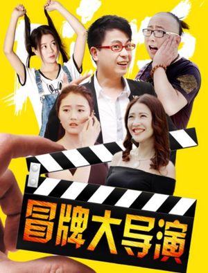 冒牌大导演's poster