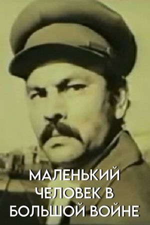 Malenkiy chelovek v bolshoy voyne's poster