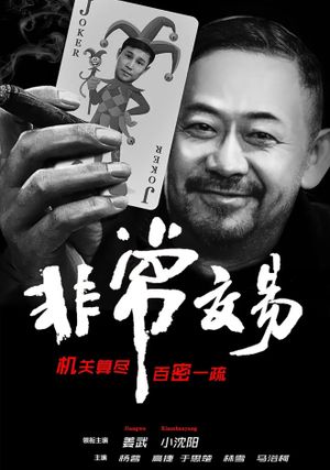 Fei Chang Jiao Yi's poster