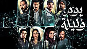 Yom wa Lailah's poster