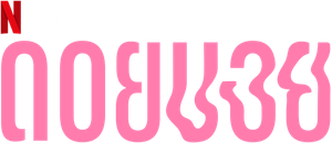 Doi Boy's poster