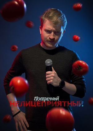 Danila Poperechniy: Unbiased's poster