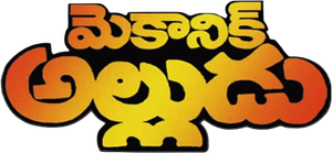 Mechanic Alludu's poster