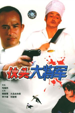 Huo tou da jiang jun's poster