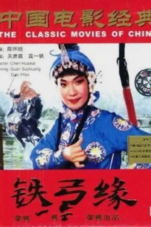 铁弓缘's poster