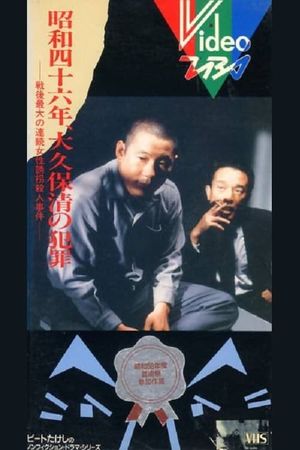 The Crimes of Kiyoshi Ōkubo's poster image