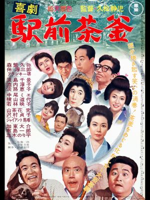 Kigeki ekimae chagama's poster