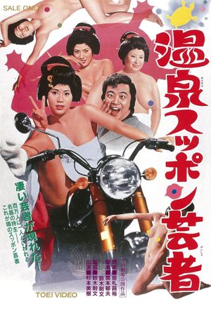 Onsen suppon geisha's poster