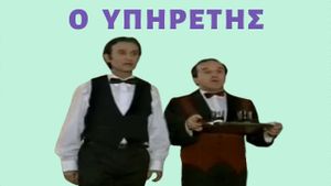 Ο Υπηρέτης's poster