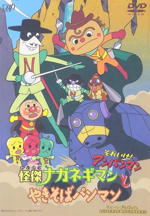 Go! Anpanman: The Amazing Naganegiman and Yakisobapanman's poster