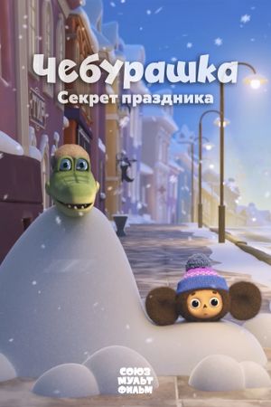 Cheburashka, The Secret of the Holiday's poster