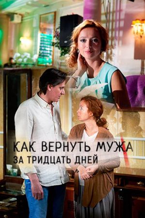 Как вернуть мужа за 30 дней's poster