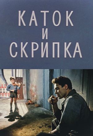 The Steamroller and the Violin's poster