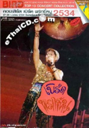 Bird Thongchai Concert #4/1991 Prik-Kee-Noo's poster