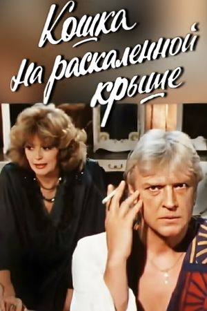 Cat on a Hot Tin Roof's poster