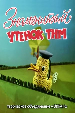 Знаменитый утёнок Тим's poster