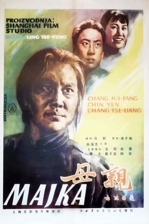 母亲's poster