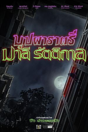 Rathree Malee Rattikarn's poster