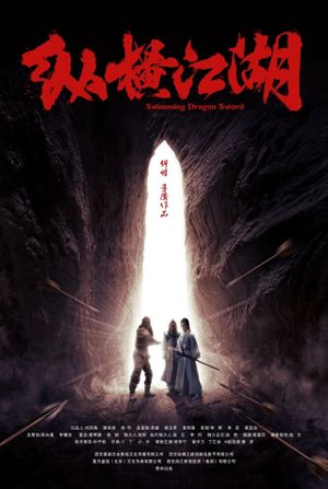 纵横江湖's poster