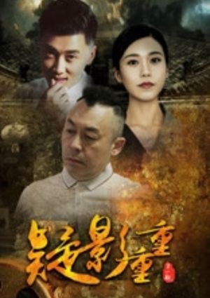 疑影重重's poster