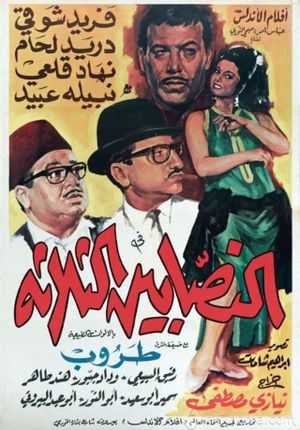 Al-Nassabeen Al-Thalatha's poster