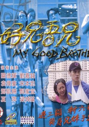 好兄吾兄's poster