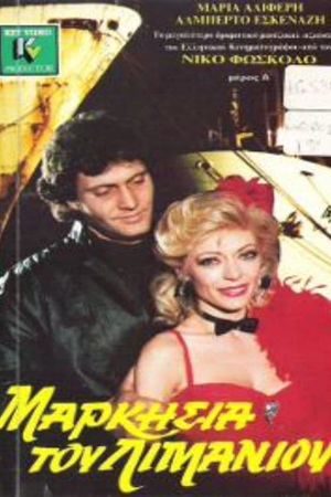 Μαρκησία του λιμανιού's poster