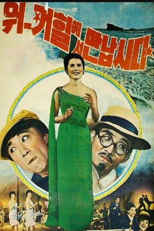 Weokeohilaeseo mannabshida's poster