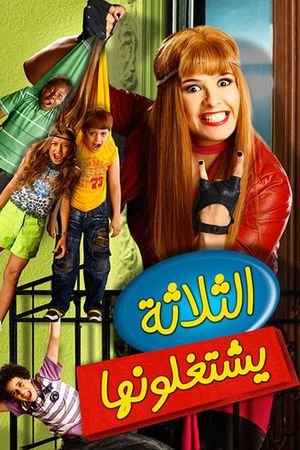 El-Talatah Yishtaghaloonha's poster