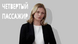 Четвёртый пассажир's poster