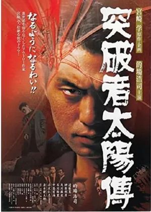 Toppamono taiyo-den's poster