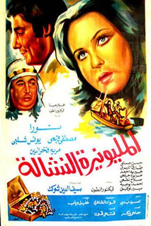 المليونيرة النشالة's poster