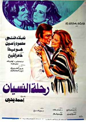 رحلة النسيان's poster