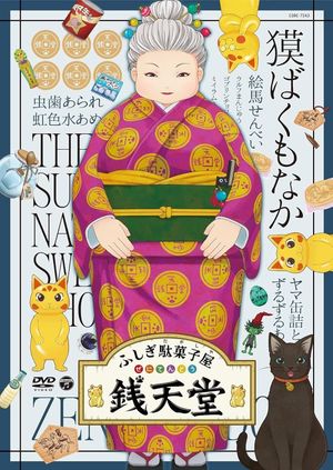 Eiga Fushigi Dagashiya: Zenitendou - Tsuri Taiyaki's poster