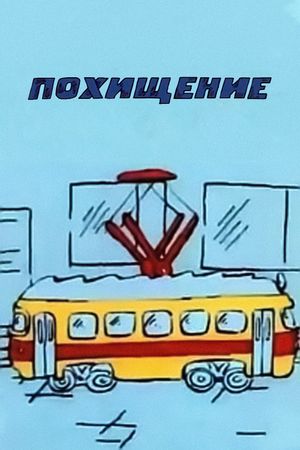 Похищение's poster