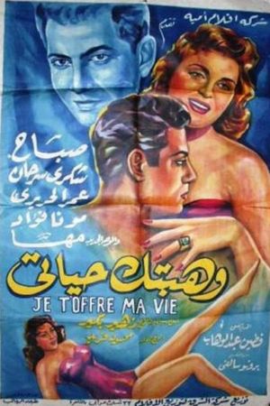 وهبتك حياتي's poster