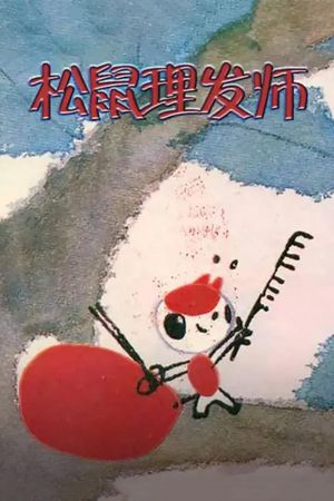Little Squirrel the Hairdresser's poster