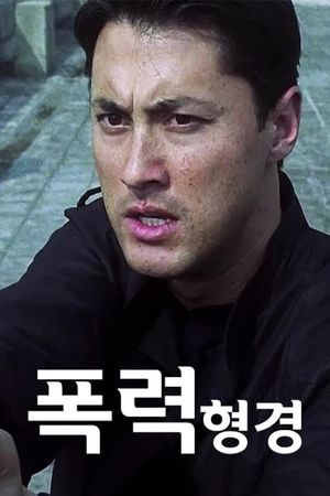 Violent Cop's poster