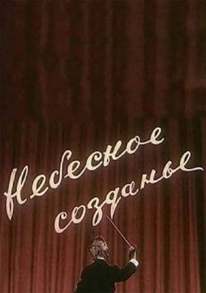 Nebesnoe sozdanie's poster